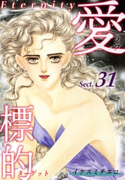 愛・標的～ラブ・ターゲット～《Eternity》【話】｜Sect.31