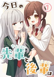 今日の先輩と後輩は ①