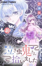泣き虫鬼さん拾いました【マイクロ】（４０）