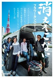 消えぞこない　メンバーチェンジなし！活動休止なし！ヒット曲なし！のバンドが結成26年で日本武道館ワンマンライブにたどりつく話