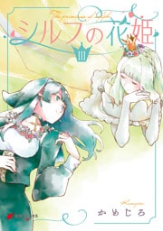 シルフの花姫（3）