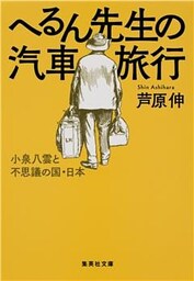 へるん先生の汽車旅行　小泉八雲と不思議の国・日本