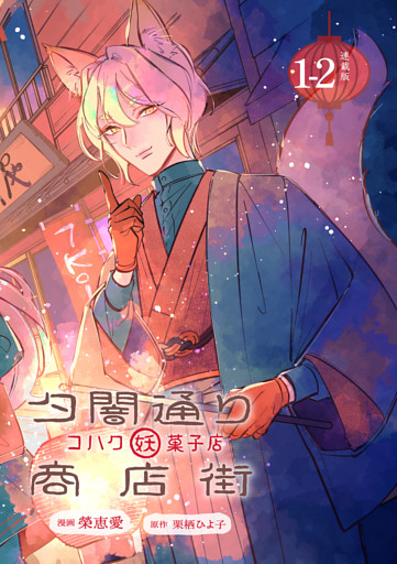 夕闇通り商店街 コハク妖菓子店 連載版：1-2