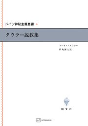 ドイツ神秘主義叢書４：タウラー説教集