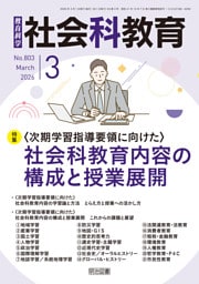 社会科教育 2026年03月号 ＜次期学習指導要領に向けた＞社会科教育内容の構成と授業展開