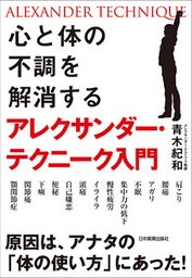 心と体の不調を解消するアレクサンダー・テクニーク入門