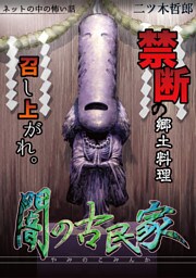闇の古民家