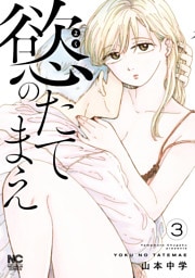 慾のたてまえ 3