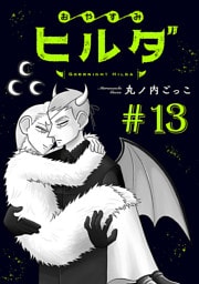 おやすみヒルダ(話売り)　#13