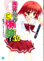 彼女と二人で「Ｃ」体験！ Ｖ２．０　～絶頂ポリモーフィズム～