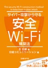 サイバー攻撃から守る安全Wi-Fi構築法（日経BP Next ICT選書）　日経コミュニケーション専門記者Report(8)