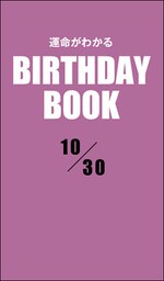 運命がわかるBIRTHDAY BOOK 　10月30日