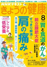 ＮＨＫ きょうの健康2025年8月号