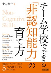 チーム学校でできる「非認知能力」の育て方