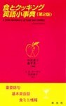 食とクッキング英語小事典 [第2版]