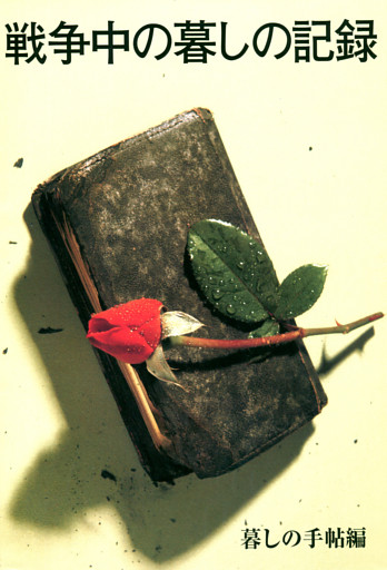 戦争中の暮しの記録　保存版