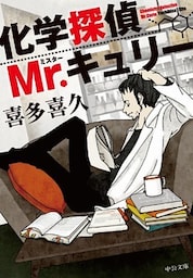 化学探偵Mr.キュリー