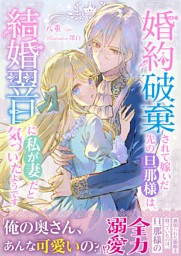 きまじめ旦那様の隠しきれない情欲溺愛～偽装結婚から甘い恋を