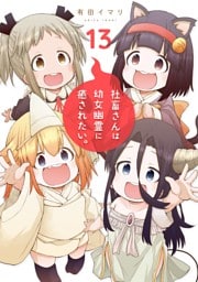 社畜さんは幼女幽霊に癒されたい。 13巻