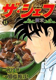 ザ・シェフ新章 15