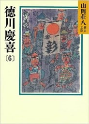 徳川慶喜(6)