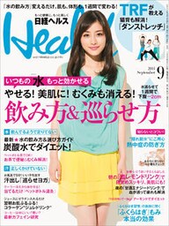 日経ヘルス 2014年 09月号 [雑誌]