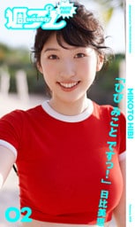 ＜週プレ PHOTO BOOK＞　日比美思「ひび みこと ですっ！」