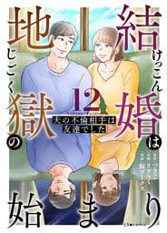 結婚は地獄の始まり　12　夫の不倫相手は友達でした
