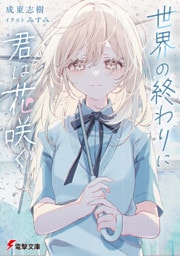 世界の終わりに君は花咲く