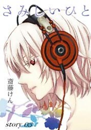 AneLaLa さみしいひと story03