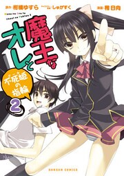 魔王なオレと不死姫の指輪 2巻