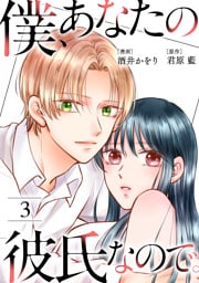 僕、あなたの彼氏なので。 3