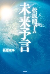 松原照子の未来予言