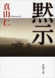 黙示（新潮文庫）