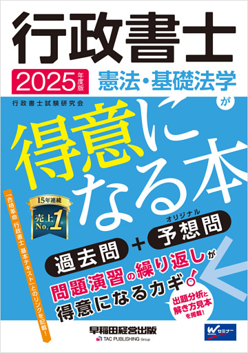 2025年度版 行政書士 憲法・基礎法学が得意になる本