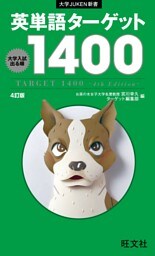 英単語ターゲット1400 4訂版（音声ＤＬ付）