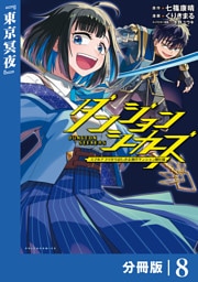ダンジョンシーカーズ～スマホアプリからはじまる現代ダンジョン制圧録～【分冊版】８
