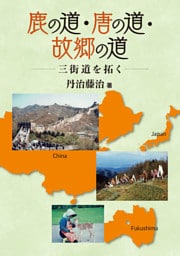 鹿の道・唐の道・故郷の道－三街道を拓く－