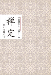 禅定　思いを静める　みちしるべ　六波羅蜜シリーズ