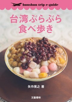 台湾ぶらぶら食べ歩き【bunshun trip e－guide】