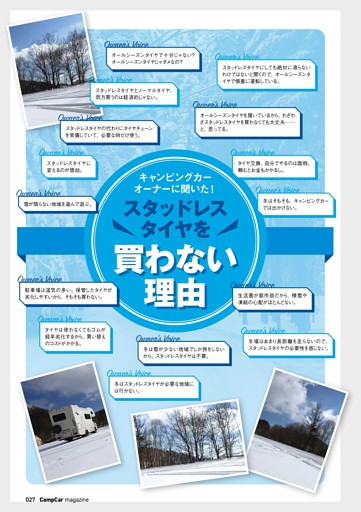 キャンピングカーオーナーに聞いたスタッドレスを買わない理由
