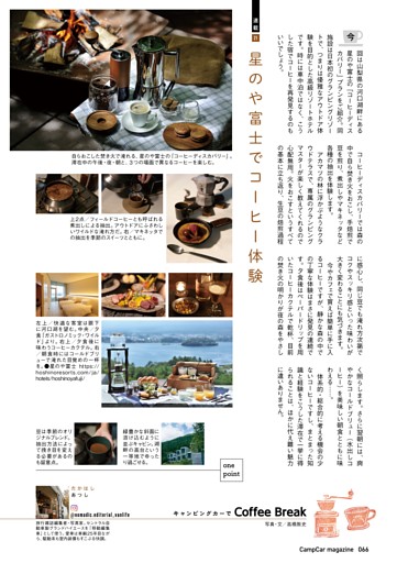 キャンピングカーでCoffee Break 連載21 星のや 富士でコーヒー体験