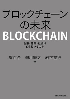 ブロックチェーンの未来 金融・産業・社会はどう変わるのか