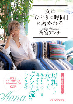 女は「ひとりの時間」に磨かれる