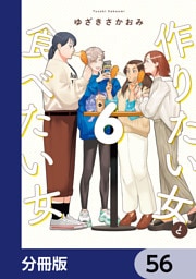 作りたい女と食べたい女【分冊版】　56