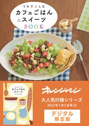うちで楽しむカフェごはん&スイーツBOOK 表紙