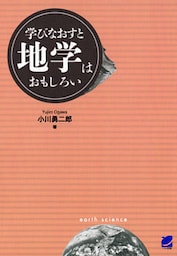 学びなおすと地学はおもしろい