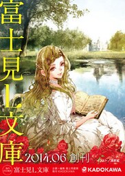 富士見L文庫　創刊試し読み小冊子