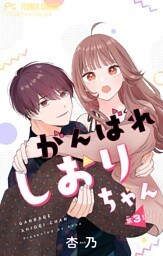 がんばれしおりちゃん【マイクロ】（３）