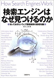 検索エンジンはなぜ見つけるのか　知っておきたいウェブ情報検索の基礎知識